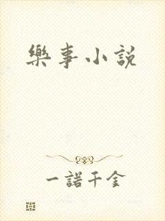 乐事小说
