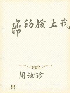 你的脸上我的唇印