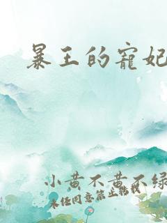 暴王的宠妃