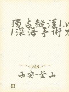 独占糙汉1.v1深海手术刀