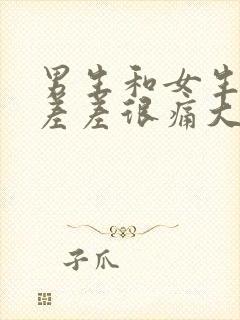 男生和女生一起差差很痛大全免费下载