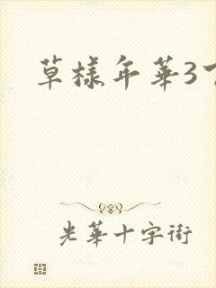 草样年华3下载