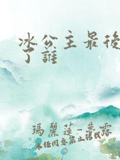 冰公主最后嫁给了谁