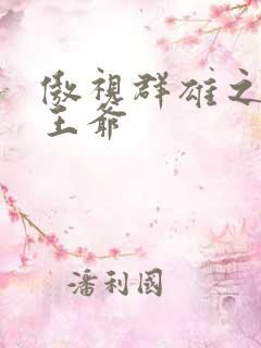 傲视群雄之冰冷王爷