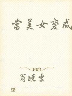 当美女变成丑女