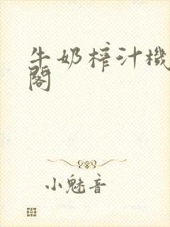 牛奶榨汁机笔趣阁