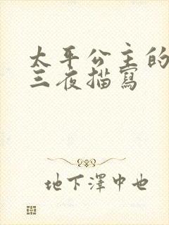 太平公主的三天三夜描写