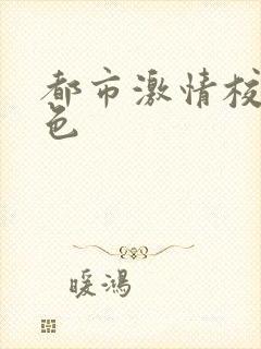 都市激情校园春色