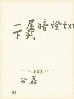 一屋暗灯txt下载