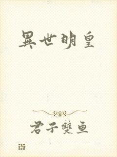 异世明皇