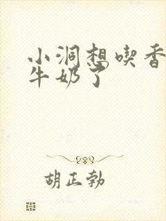 小洞想吃香肠喝牛奶了