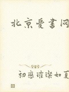 北京爱书网