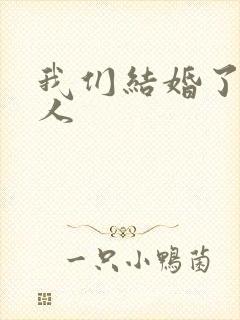 我们结婚了韩佳人