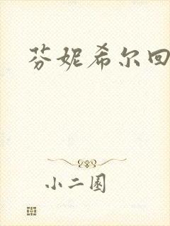 芬妮希尔回忆录