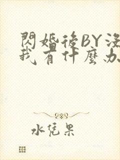 闪婚后BY没钱我有什么办法