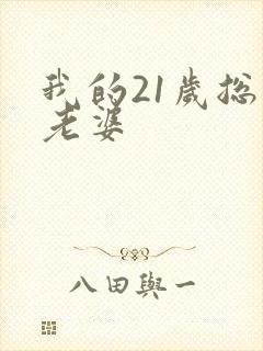 我的21岁总裁老婆