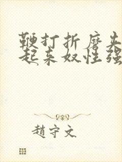 鞭打折磨夹乳吊起来奴性强