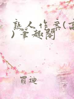 熟人作案(高干) 笔趣阁