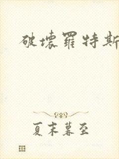 破坏罗特斯的卵