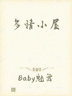 多情小屋