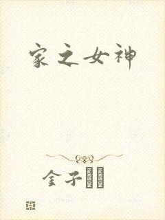 家之女神