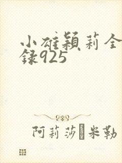 小雄颖莉全文目录925