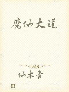 魔仙大道