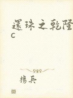 还珠之乾隆不nc