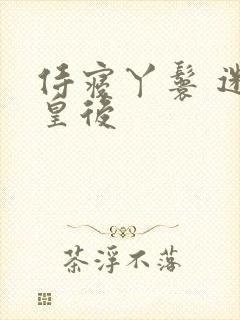 侍寝丫鬟 迷糊皇后