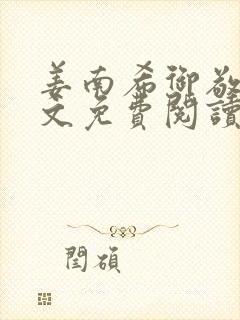 姜南希御敬寒全文免费阅读