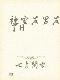 被室友男友玩坏了H