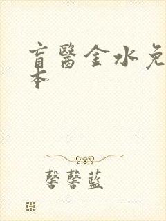盲医金水免费全本