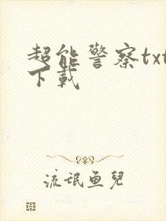 超能警察txt下载