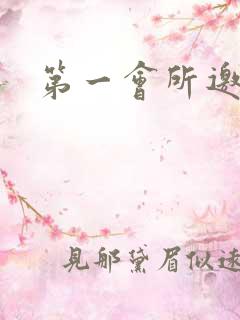 第一会所邀请码