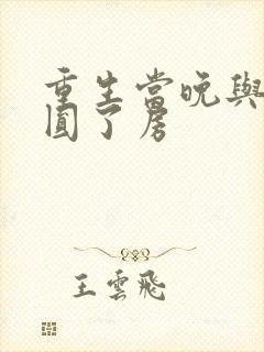 重生当晚与瘸夫圆了房