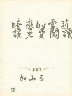 暗恋by雪莉小说免费阅读笔趣阁