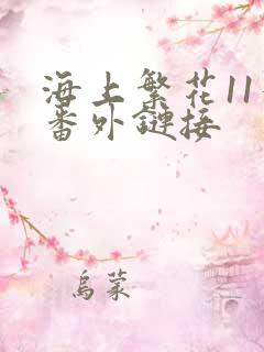 海上繁花11个番外链接