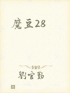 魔豆28