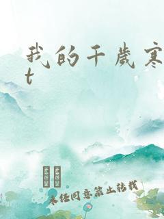 我的千岁寒txt