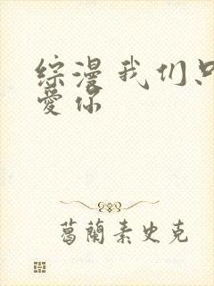 综漫 我们只是爱你