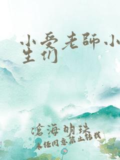 小受老师小攻学生们