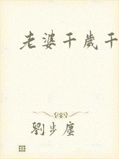 老婆千岁千千岁