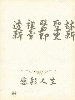 透视医圣林奇最新章节更新