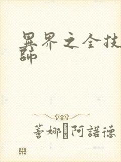 异界之全技能牧师