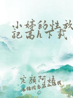 小婷的性放荡日记高h下载