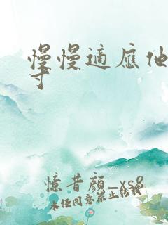 慢慢适应他的尺寸