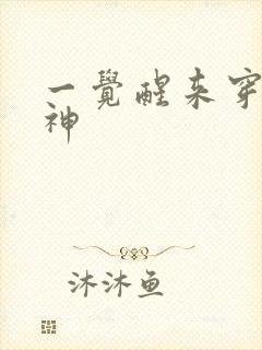 一觉醒来穿越成神