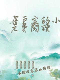 屠户家的小娘子免费阅读