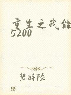 重生之我能升级5200