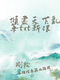 倾尽天下乱世繁华txt新浪